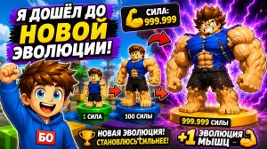 Я ДОШЁЛ ДО НОВОЙ ЭВОЛЮЦИИ! Насколько сильным я стану? | +1 Эволюция мышц Roblox