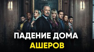 🇺🇸 Сериал «Падение дома Ашеров» — Русский трейлер (2023) 1 сезон 8 серий 🎦🎬🎥🎤🚀🔥💥⚡️
