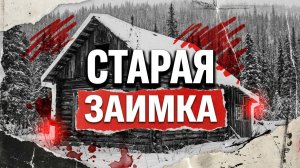 СТАРАЯ ЗАИМКА | ИНТЕРЕСНЫЙ ДЕТЕКТИВ | АУДИОКНИГА / РАССКАЗ