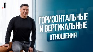 Горизонтальные и вертикальные отношения