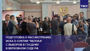 Подготовка к рассмотрению иска о снятии «Яблока» с выборов в Госдуму в Верховном суде РФ