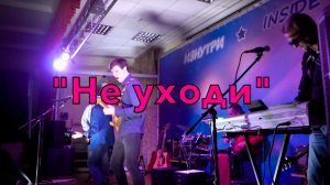 Группа «Изнутри» Не уходи