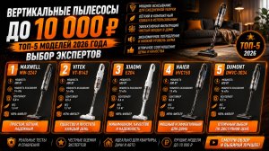 Вертикальные пылесосы до 10 000 руб: топ‑5 моделей 2026 года — выбор экспертов