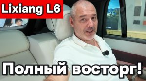 Lixiang L6 - полный восторг!