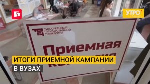 Итоги приемной кампании в вузах. Утро с Губернией. 10/08/2026. GuberniaTV