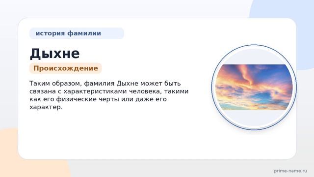 Фамилия Дыхне: происхождение, значение и склонение