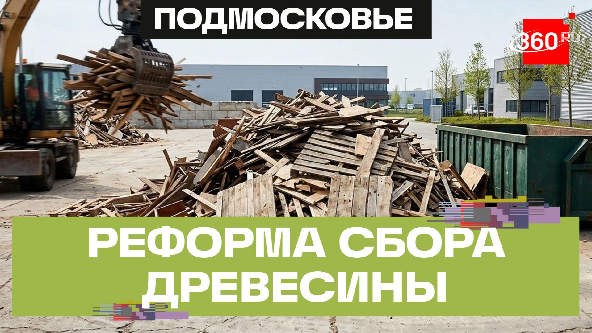 Куда деть старую мебель? Пунктов приема древесины на переработку станет больше – Мособлдума