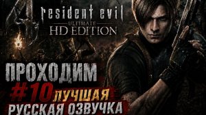 Resident Evil 4 Ultimate HD Edition \Русская озвучка\ # 10