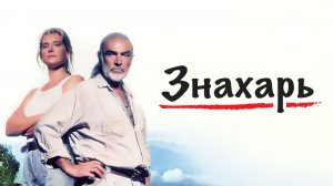 Знахарь | Medicine Man (1992)