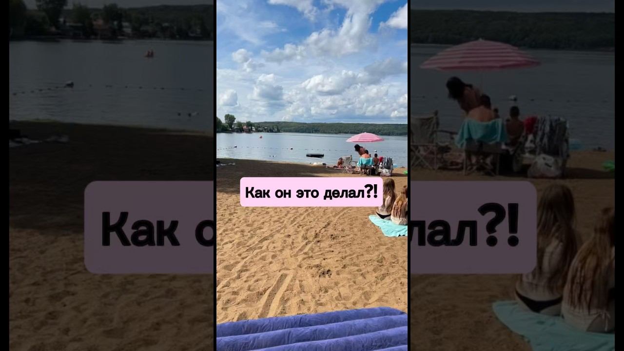 Как он это делал??