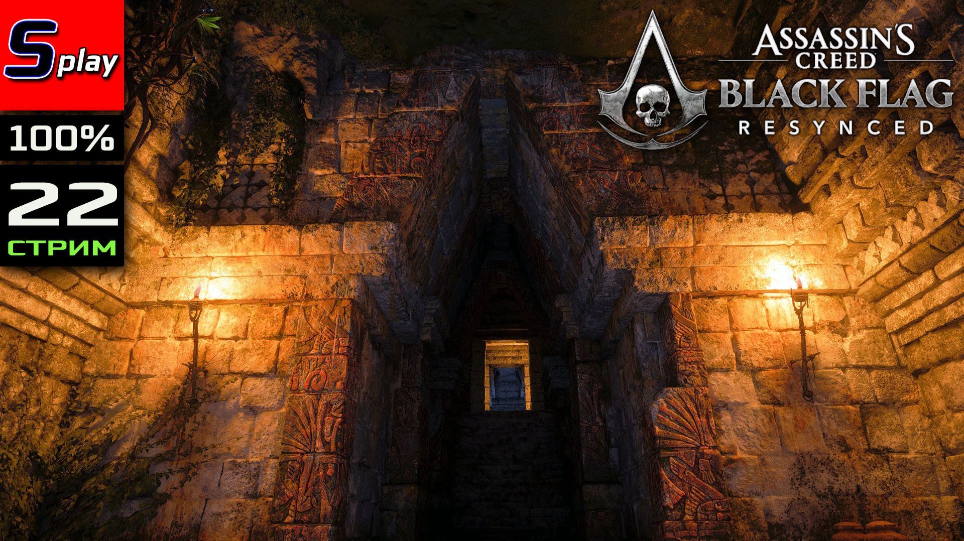 Assassin's Creed Black Flag Resynced на 100% - [22 - стрим] - Финал сюжета