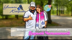 Донорство - это не страшно. Разговор с Дарьей Челышевой, основательницей Фонда по борьбе с лейкозом.
