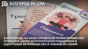 В Белгороде открылся Центр долгосрочной поддержки и адаптации ветеранов СВО и членов их семей