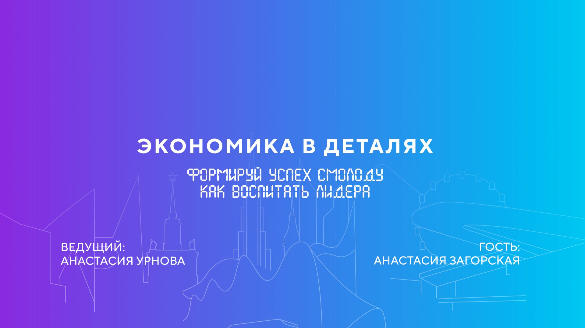 Анастасия Загорская | Формируй успех смолоду. Как воспитать лидера