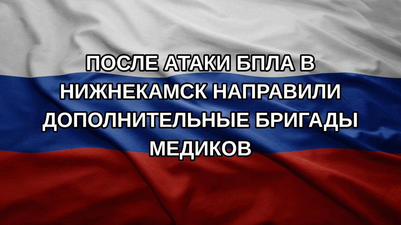 После атаки БПЛА в Нижнекамск направили дополнительные бригады медиков