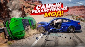 НЕДЕЛЯ БИМКИ?! САМЫЙ РЕАЛИСТИЧНЫЙ МОД НА ОСКОЛКИ! - BEAM NG DRIVE