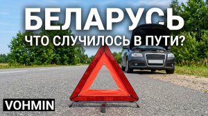 Беларусь. Путешествие на машине. Что с нами случилось по дороге в Беларусь на машине?!