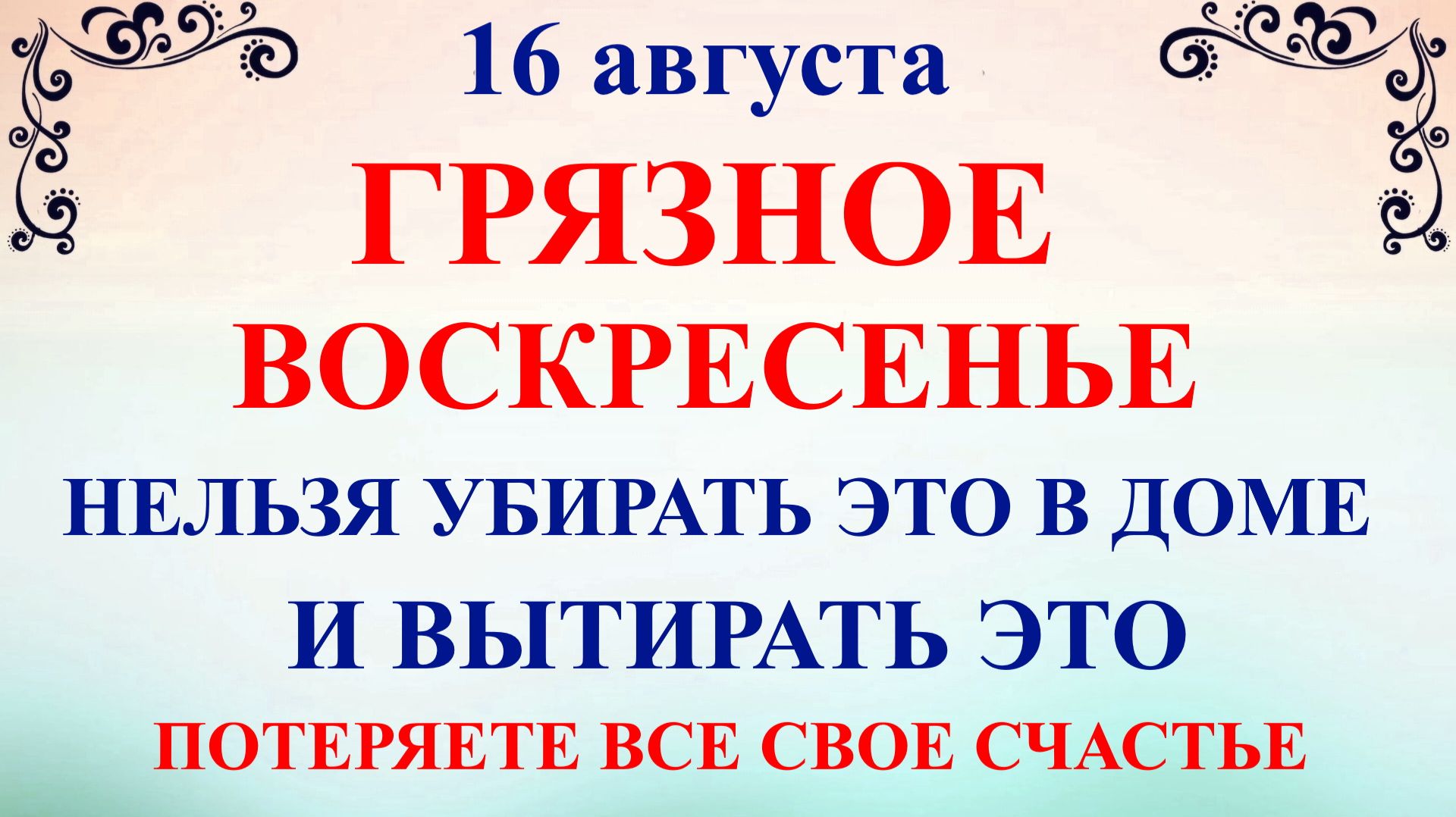 16 августа День Антона. Что нельзя делать 16 августа. Народные традиции и приметы и суеверия Дня.