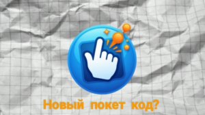 BuildTap-новый покет код?