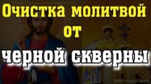 Очистка молитвой от черной скверны. Священный молебен Господу об исполнении прошения и о благодеянии