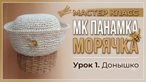 МК Панамка Морячка. Донышко. Урок 1