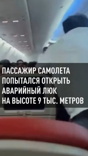 Пассажир самолета попытался открыть аварийный люк на высоте 9 тысяч метров