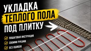 Укладка теплого пола под плитку Как уложить теплый пол в ванной пол плитку