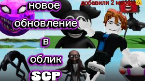 новое обновление в (облик SCP) добавили 2 морфа🫠