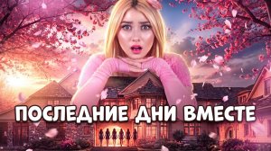 [Тим Тин] - Пятерняшки Тайком Сбегают из Дома! Мы Ищем Новую Семью