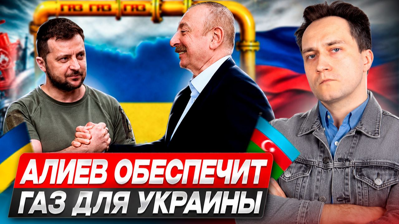 Газовый фронт против России: Азербайджан готов заполнить газом ПХГ Украины?