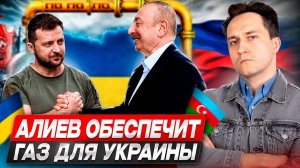 Газовый фронт против России: Азербайджан готов заполнить газом ПХГ Украины?