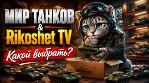 МИр Танков/ СТРИМ/