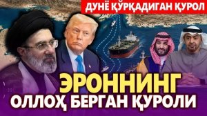 🍿 ТЕЗКОР: ЭРОННИНГ ОЛЛОҲ БЕРГАН ҚУРОЛИ — СИЁСИЙ ВИДЕО