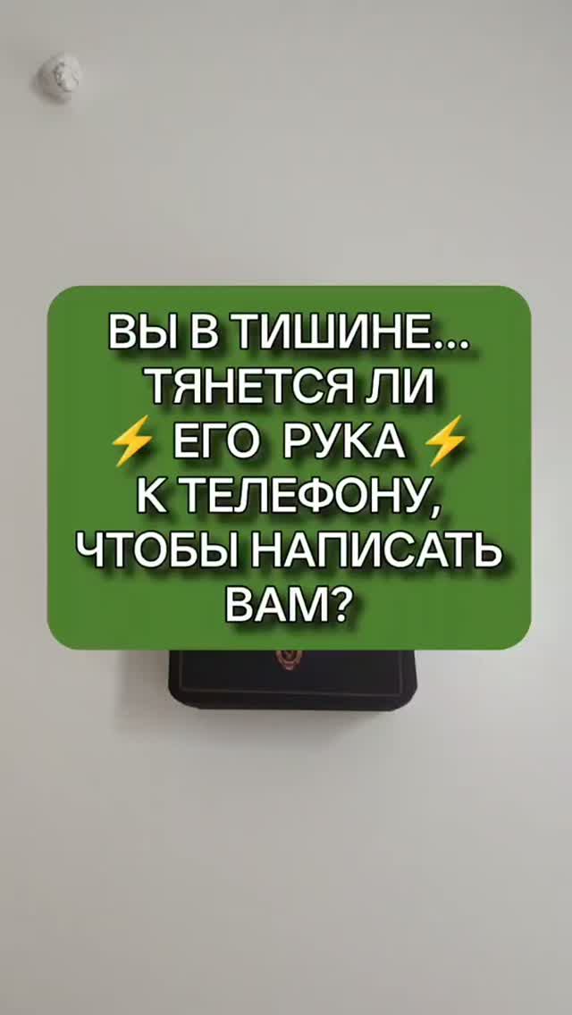 🙏💋 ТЯНЕТСЯ ЛИ ЕГО РУКА К ТЕЛЕФОНУ, ЧТОБЫ НАПИСАТЬ ИЛИ ПОЗВОНИТЬ ВАМ? ☎️📞