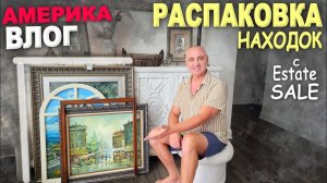 «Шикарно и выгодно» Находки на распродаже / Пожар в Спокене, что с родными / Estate sale в США Влог
