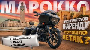 Прилетели в Марокко и сразу взяли в аренду Harley. Что могло пойти не так?