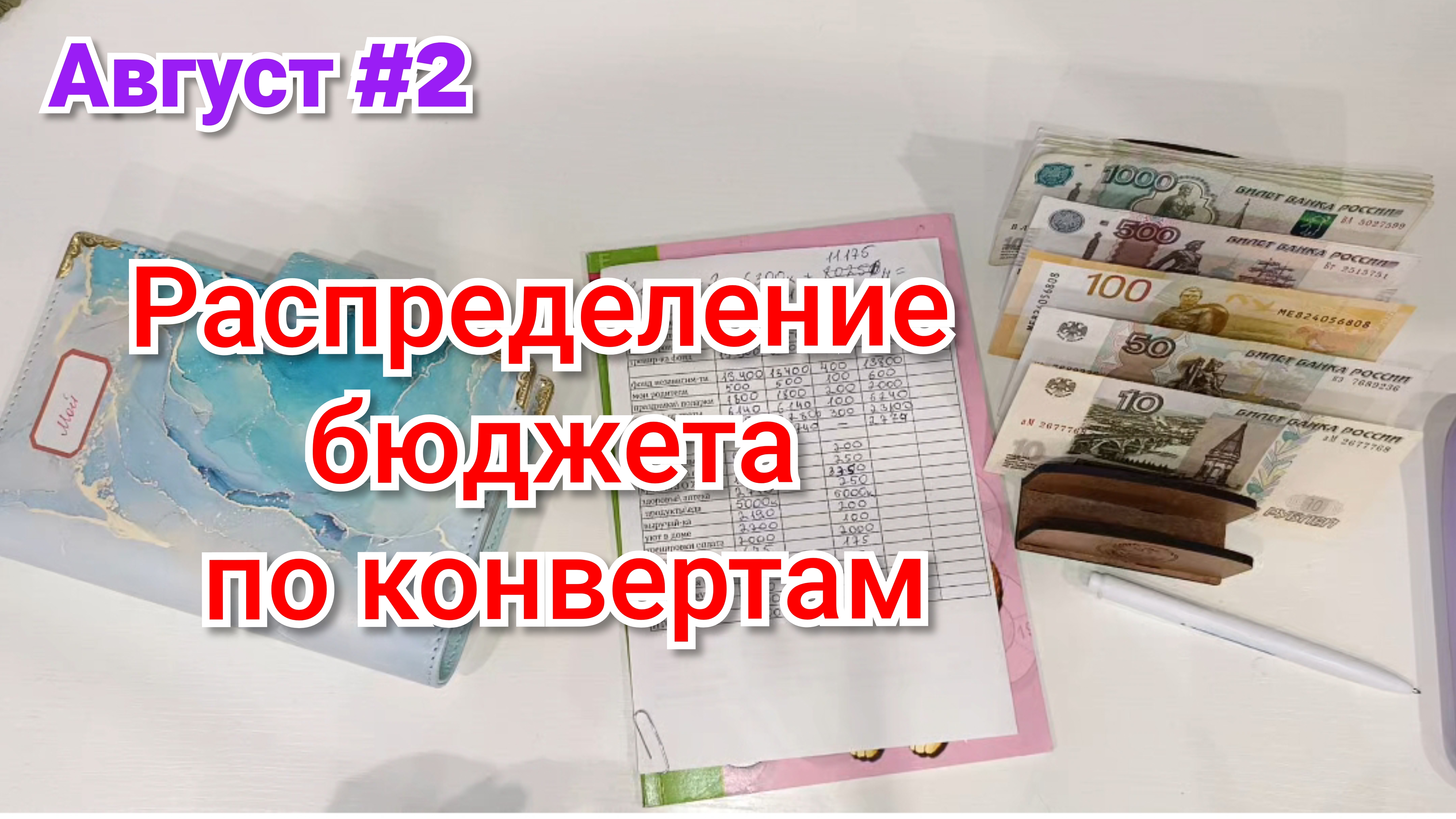 Распределение бюджета по конвертам 💰 Август #2🌷