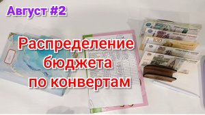 Распределение бюджета по конвертам 💰 Август #2🌷