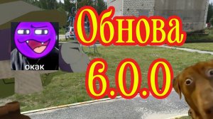 Обнова 6.0.0... (что с этим миром не так?..)