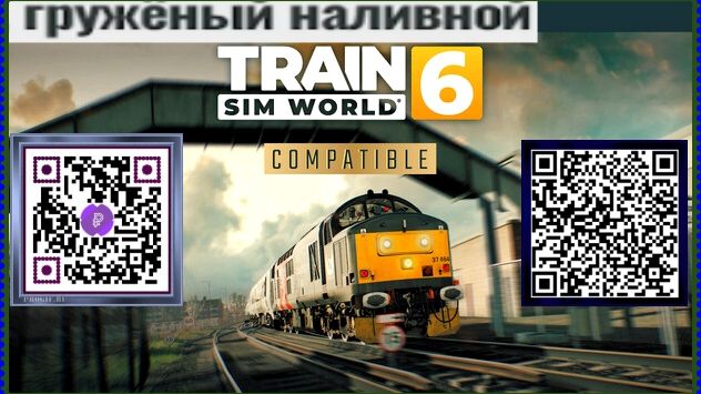 Train Sim World®6 гружёный наливной