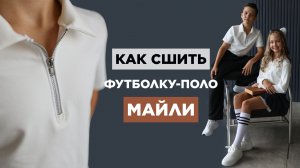 Как сшить ФУТБОЛКУ-ПОЛО МАЙЛИ | видео мастер-класс по выкройке Мама шила малышу