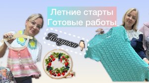 Летние старты🧶 9 готовых работ 🤩 Пополнение запасов