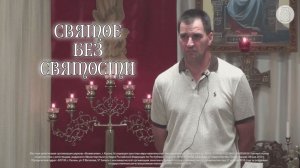 Святое без святости