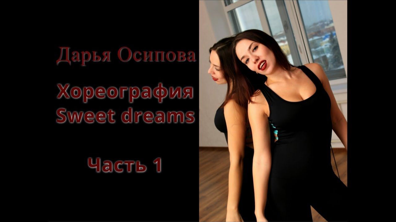 Стрип-пластика: разучивание хореографии Sweet Dreams. Часть 1.