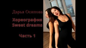 Стрип-пластика: разучивание хореографии Sweet dreams. Часть 1.