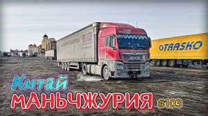 КИТАЙ - МАНЬЧЖУРИЯ | ЗАГРУЗИЛСЯ В КИТАЕ | УСТАНОВИЛ ПОДОГРЕВ ФИЛЬТРА | БЕЛАРУС ДАЛЬНОБОЙ #103