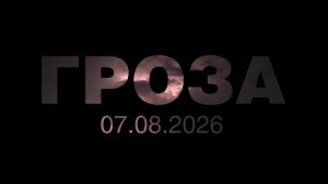 ГРОЗА 07.08.2026