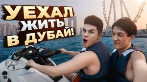 ПЕРЕЕХАЛ ЖИТЬ В ДУБАЙ БЛАГОДАРЯ БРАВЛ СТАРСУ 😱