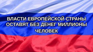 |Н. РФ| Власти европейской страны оставят без денег миллионы человек