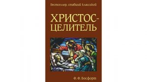 ХРИСТОС-ЦЕЛИТЕЛЬ Ф. Ф. Босворт Глава 6 Достигающая вера